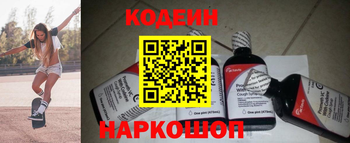 Кодеин Purple Drank  Вход с VPN  Баксан  Кодеиновый сироп Lean Purple Drank 